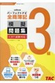 全商簿記3級パーフェクトナビ模擬問題集 令和9年対策