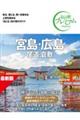 宮島・広島 第5版