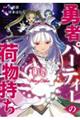 勇者パーティーの荷物持ち 06