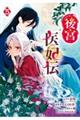 後宮医妃伝 5