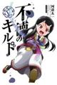 不徳のギルド 17