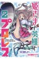姫さまと英雄とプロレス 2