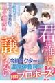 君は誰にも譲らない〜ほかの男には絶対渡さない、クールな外科医の溺愛独占婚〜