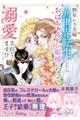 熟年レス夫婦 異世界転生したらおばちゃんがお姫様になって溺愛されてます!? 1