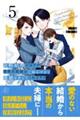 政略結婚のはずが、溺愛旦那様がご執心すぎて離婚を許してくれません 5