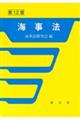 海事法 第12版