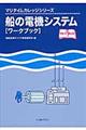 船の電機システム「ワークブック」