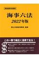海事六法 2022年版
