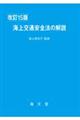 海上交通安全法の解説 改訂15版