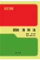 図説港則法 改訂18版