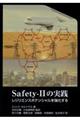 Safetyー2の実践