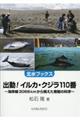 出動!イルカ・クジラ110番