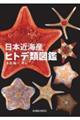 日本近海産ヒトデ類図鑑