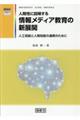 人間性に回帰する情報メディア教育の新展開