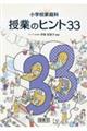 小学校家庭科授業のヒント33