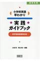 小学校英語早わかり実践ガイドブック 高学年用