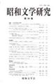 昭和文学研究 第90集