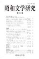 昭和文学研究 第91集