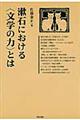 漱石における〈文学の力〉とは