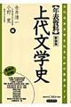 年表資料上代文学史 新装版