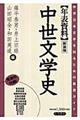 年表資料中世文学史 新装版