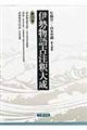 伊勢物語古注釈大成 第4巻