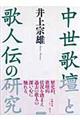 中世歌壇と歌人伝の研究