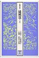 徒然草 上