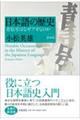 日本語の歴史 新装版