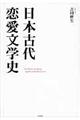 日本古代恋愛文学史