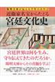近衞家名宝からたどる宮廷文化史