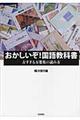 おかしいぞ!国語教科書