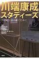 川端康成スタディーズ
