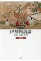伊勢物語論 新装版