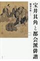 宝井其角と都会派俳諧