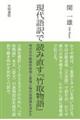 現代語訳で読み直す『竹取物語』