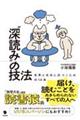 “深読み”の技法