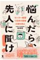 悩んだら、先人に聞け!