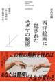 西洋絵画に隠されたユダヤの秘密