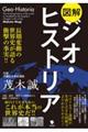 図解ジオ・ヒストリア