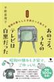 あのころ、うちのテレビは白黒だった 新装版