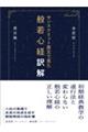 サンスクリット原文から見た般若心経訳解
