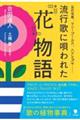 流行歌に唄われた花物語
