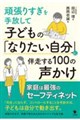 �q�ǂ��́u�Ȃ肽�������v�ɔ�������100�̐�����