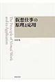 仮想仕事の原理と応用