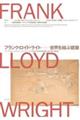 フランク・ロイド・ライトー世界を結ぶ建築