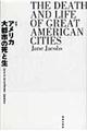 アメリカ大都市の死と生 新版