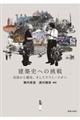 建築史への挑戦