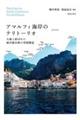 アマルフィ海岸のテリトーリオ