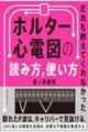 だれも教えてくれなかったホルター心電図の読み方,使い方